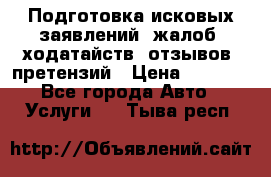 Подготовка исковых заявлений, жалоб, ходатайств, отзывов, претензий › Цена ­ 1 000 - Все города Авто » Услуги   . Тыва респ.